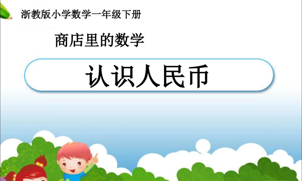 浙教版小学数学一年级下册-《认识人民币》课件1.ppt