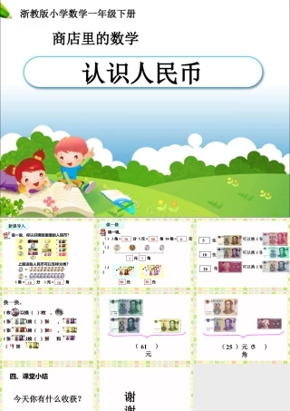 浙教版小学数学一年级下册-《认识人民币》课件1.ppt