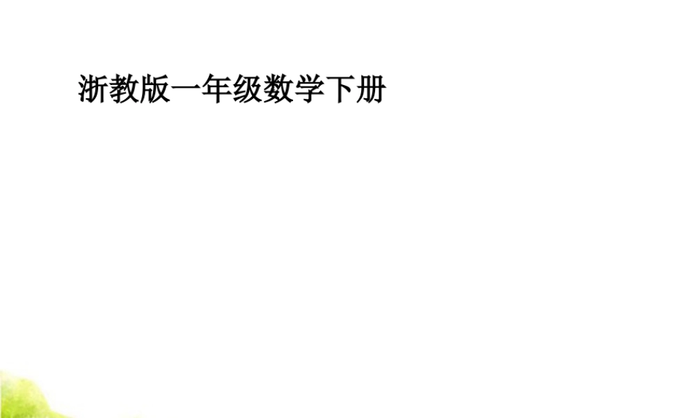 浙教版小学数学一年级下册-《认识人民币》课件2.ppt