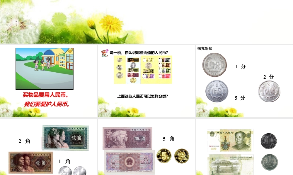 浙教版小学数学一年级下册-《认识人民币》课件2.ppt