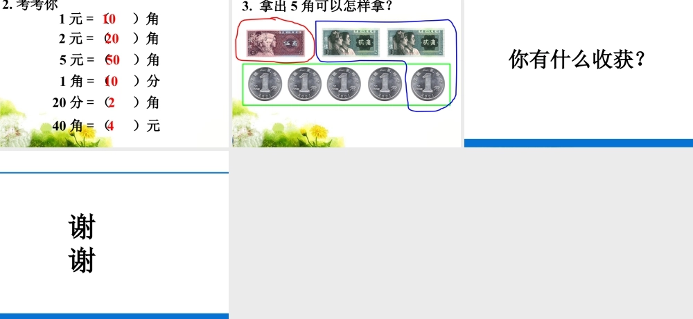 浙教版小学数学一年级下册-《认识人民币》课件2.ppt