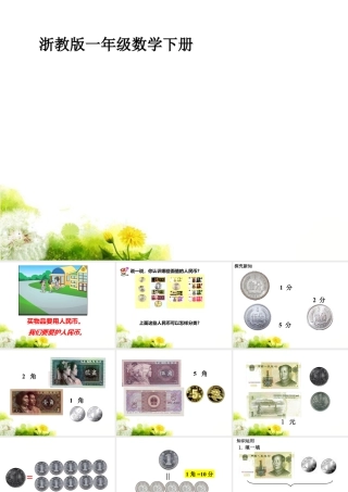 浙教版小学数学一年级下册-《认识人民币》课件2.ppt