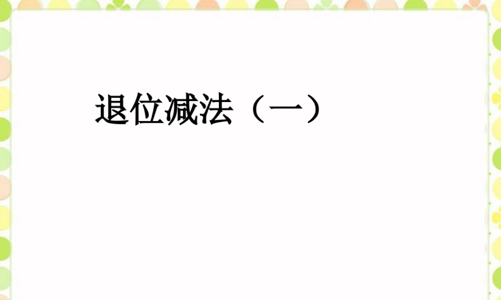 浙教版小学数学一年级下册-《退位减法（一）》课件1.ppt