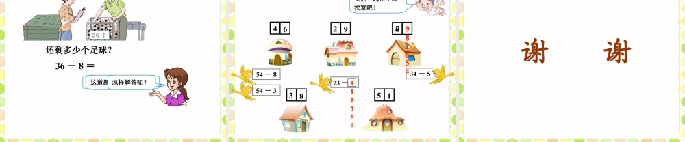 浙教版小学数学一年级下册-《退位减法（一）》课件1.ppt