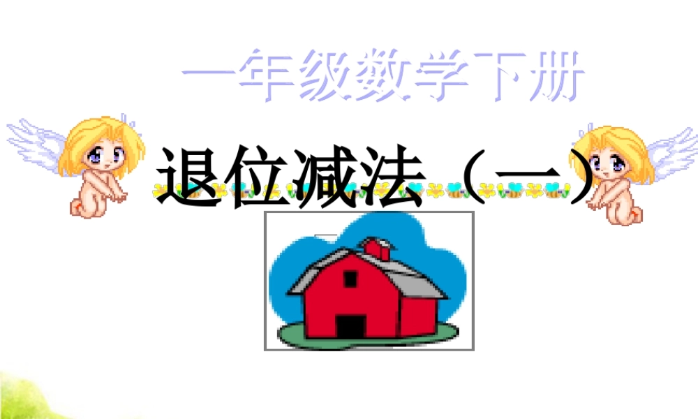 浙教版小学数学一年级下册-《退位减法（一）》课件2.ppt