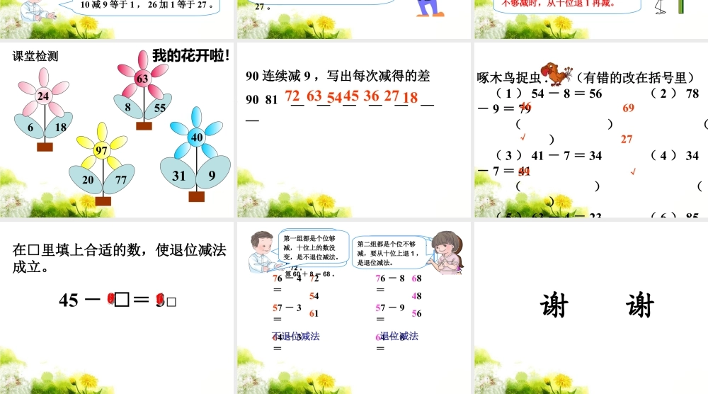 浙教版小学数学一年级下册-《退位减法（一）》课件2.ppt