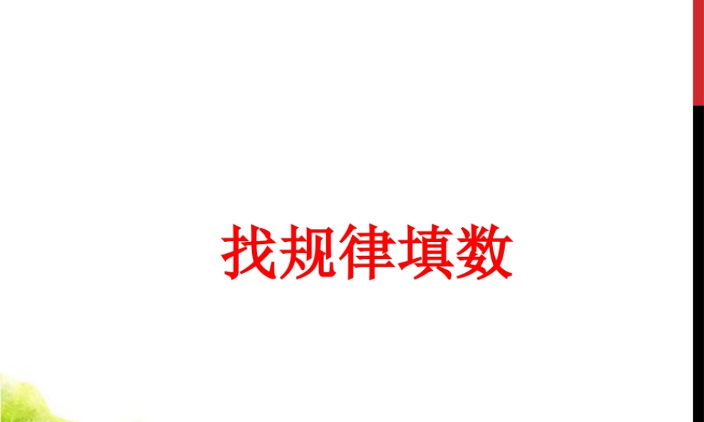 浙教版小学数学一年级下册-《找规律填数》课件2.ppt