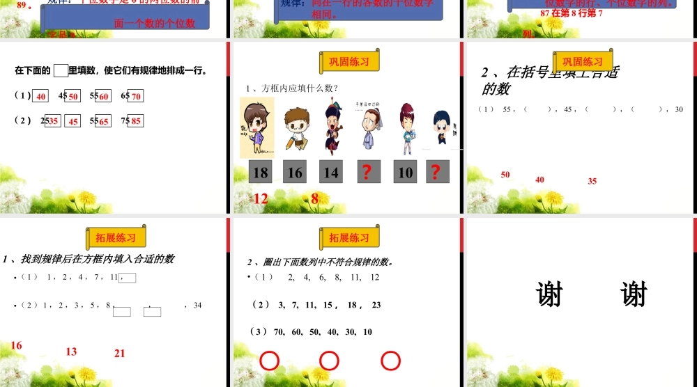 浙教版小学数学一年级下册-《找规律填数》课件2.ppt