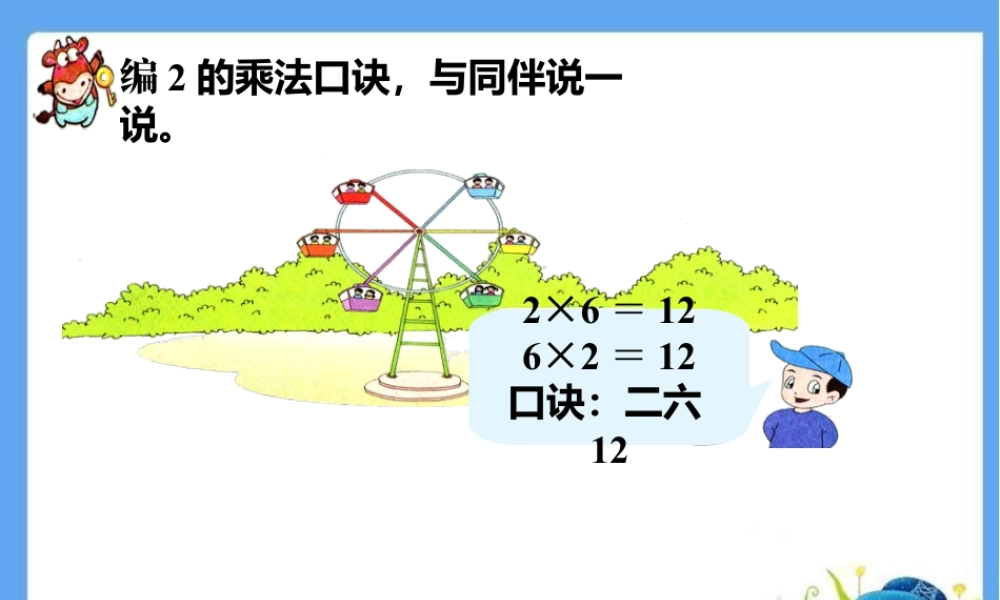 浙教版小学数学一年级下册-编2的乘法口诀_2的乘法口诀.ppt