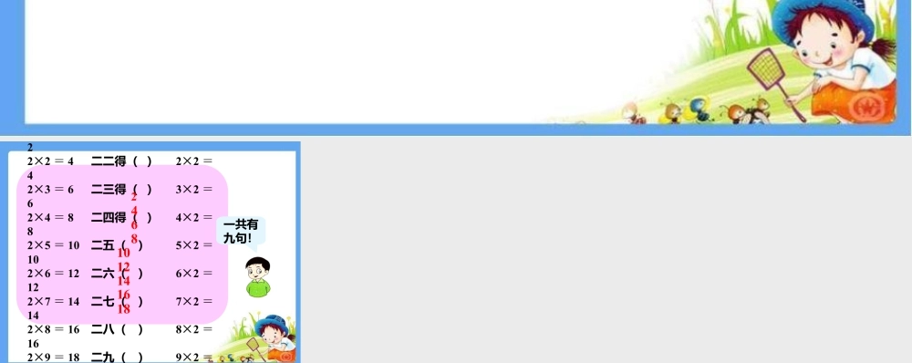 浙教版小学数学一年级下册-编2的乘法口诀_2的乘法口诀.ppt