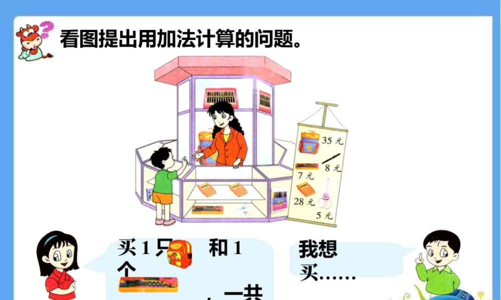 浙教版小学数学一年级下册-看图提出问题_进位加法（一）.ppt