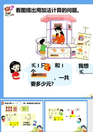 浙教版小学数学一年级下册-看图提出问题_进位加法（一）.ppt