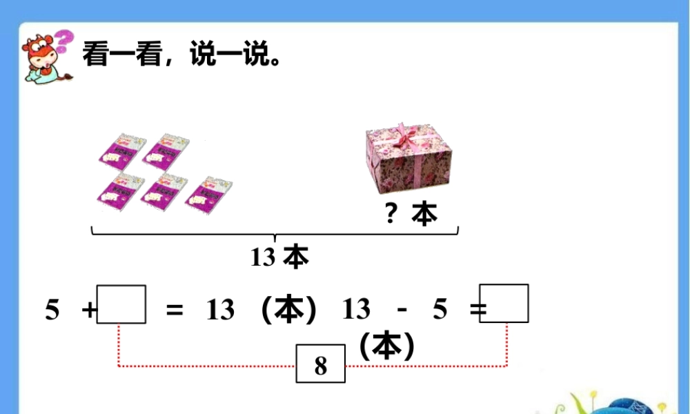 浙教版小学数学一年级下册-看一看，说一说_20以内退位减法（二）.ppt