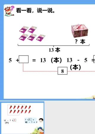 浙教版小学数学一年级下册-看一看，说一说_20以内退位减法（二）.ppt