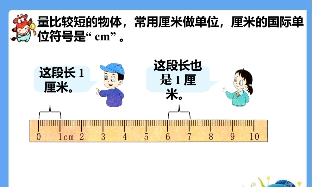 浙教版小学数学一年级下册-量物体_认识厘米.ppt