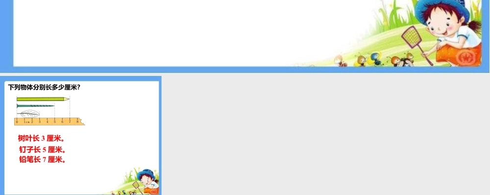 浙教版小学数学一年级下册-量物体_认识厘米.ppt