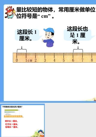 浙教版小学数学一年级下册-量物体_认识厘米.ppt