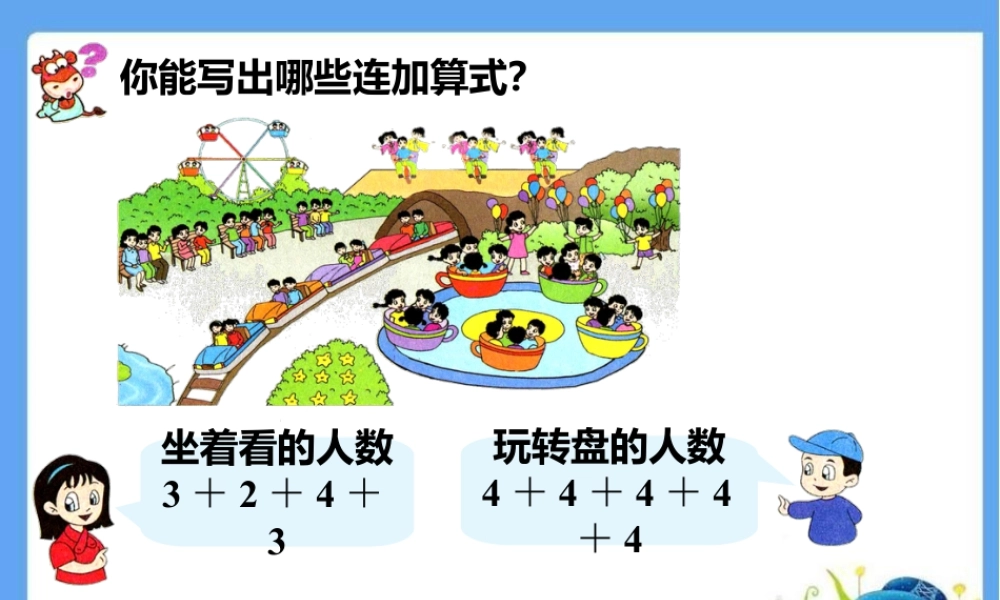 浙教版小学数学一年级下册-你能写出哪些连加算式_认识乘法.ppt