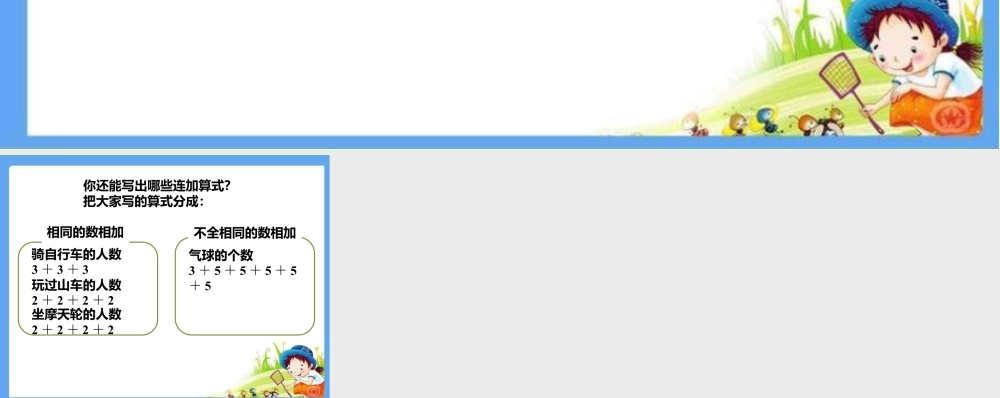 浙教版小学数学一年级下册-你能写出哪些连加算式_认识乘法.ppt