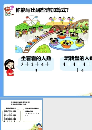 浙教版小学数学一年级下册-你能写出哪些连加算式_认识乘法.ppt