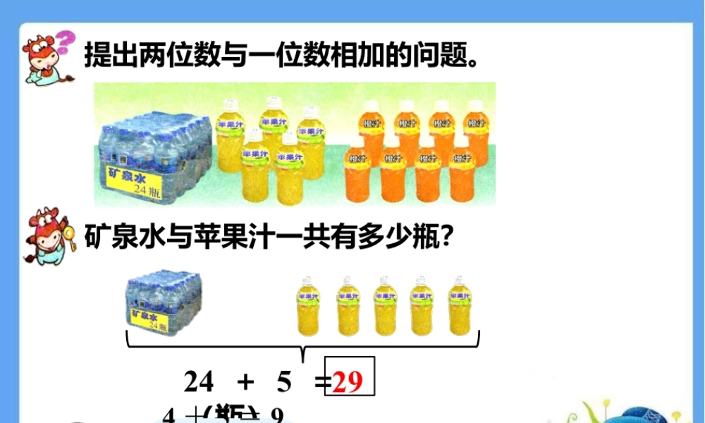 浙教版小学数学一年级下册-提出问题_两位数加一位数.ppt