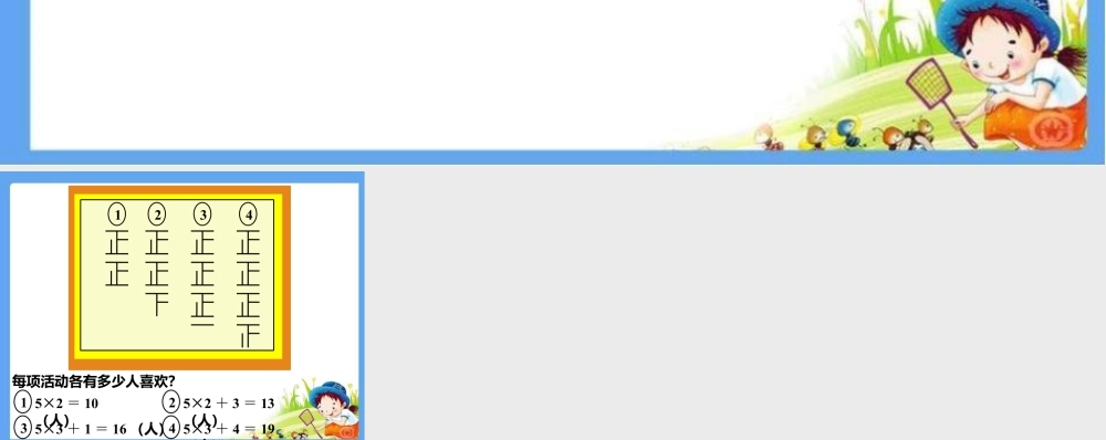 浙教版小学数学一年级下册-同学们喜欢的活动_乘加.ppt