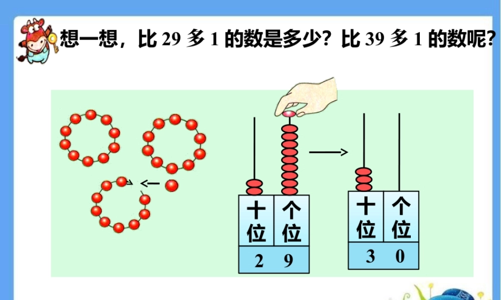 浙教版小学数学一年级下册-想一想_100以内的数（一）——21~40.ppt