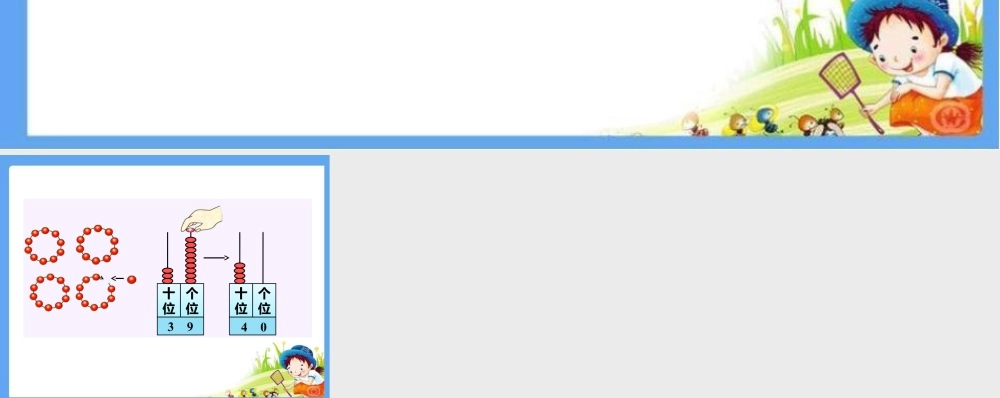 浙教版小学数学一年级下册-想一想_100以内的数（一）——21~40.ppt