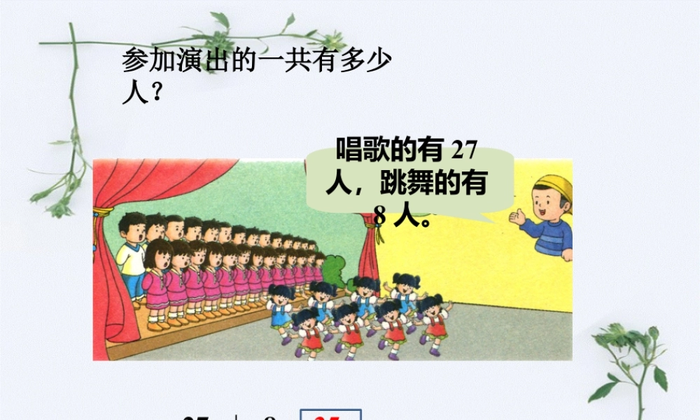 浙教版小学数学一年级下册-一共多少人_进位加法（一）.ppt