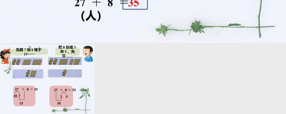 浙教版小学数学一年级下册-一共多少人_进位加法（一）.ppt