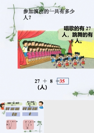 浙教版小学数学一年级下册-一共多少人_进位加法（一）.ppt