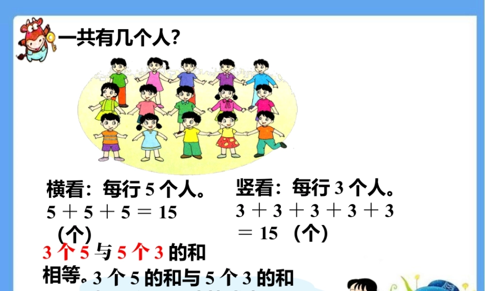 浙教版小学数学一年级下册-一共有几个人_认识乘法.ppt