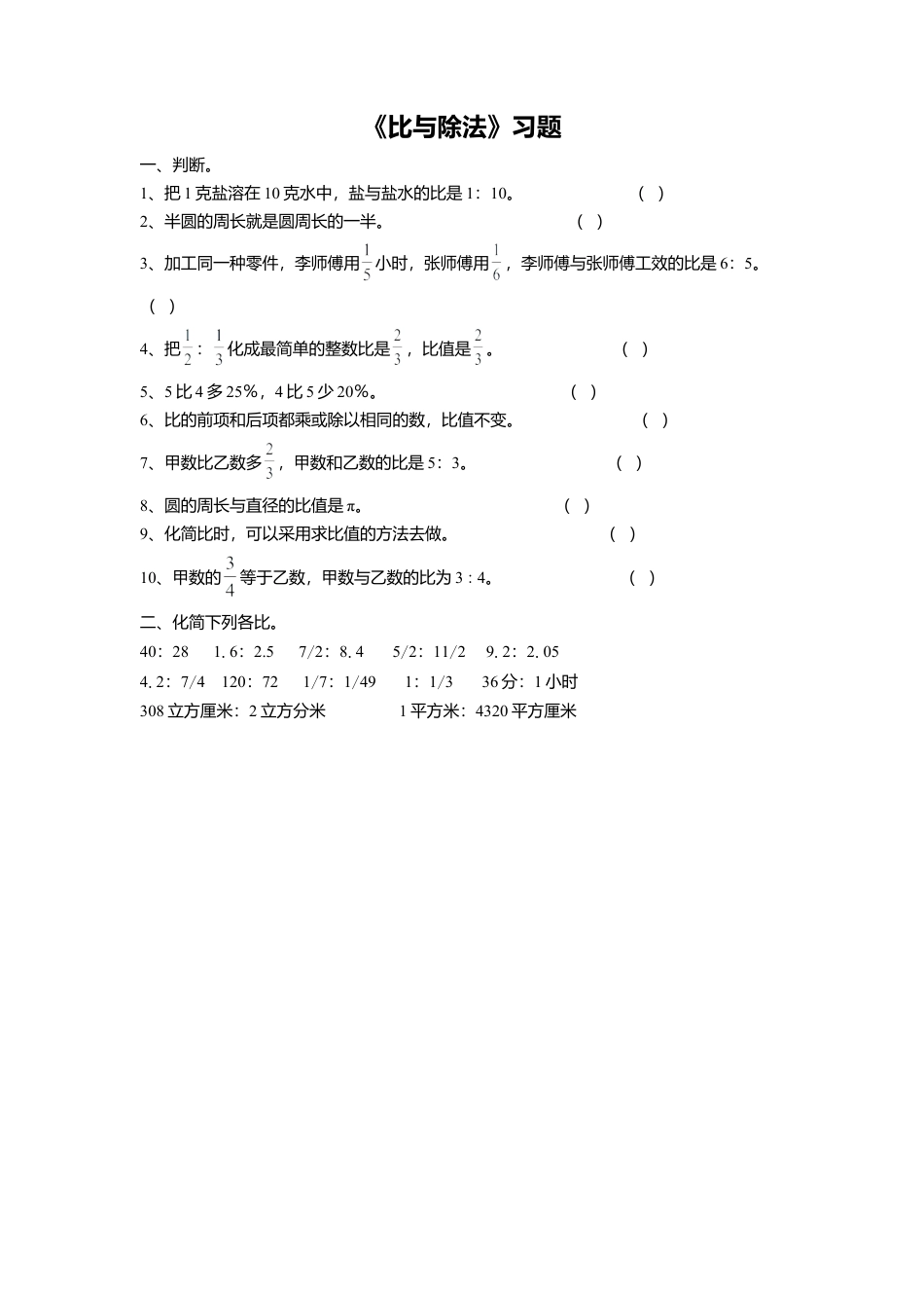 《2.比与除法》习题1-浙教版小学数学六年级上册.doc_第1页