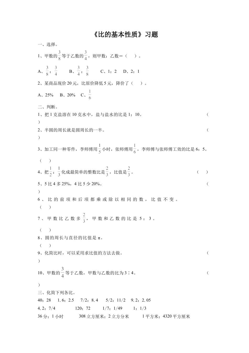 《3.比的基本性质》习题1-浙教版小学数学六年级上册.doc_第1页