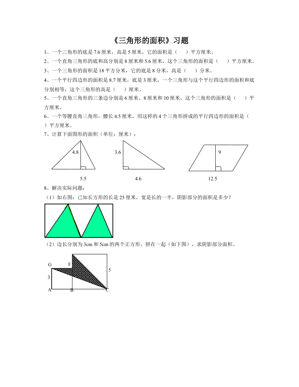 《13.三角形的面积》习题1-浙教版小学数学五年级上册.doc_第1页