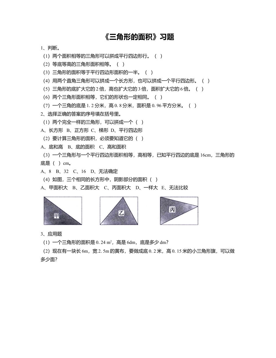 《13.三角形的面积》习题2-浙教版小学数学五年级上册.doc_第1页
