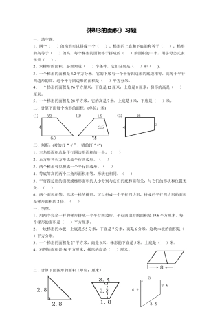 《14.梯形的面积》习题2-浙教版小学数学五年级上册.doc
