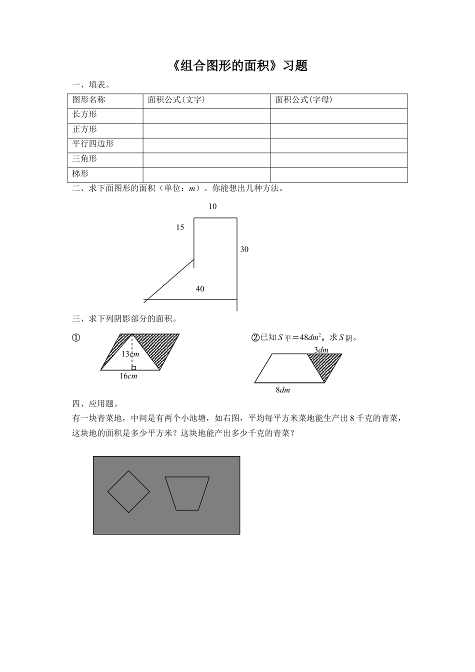 《15.组合图形的面积》习题2-浙教版小学数学五年级上册.doc_第1页