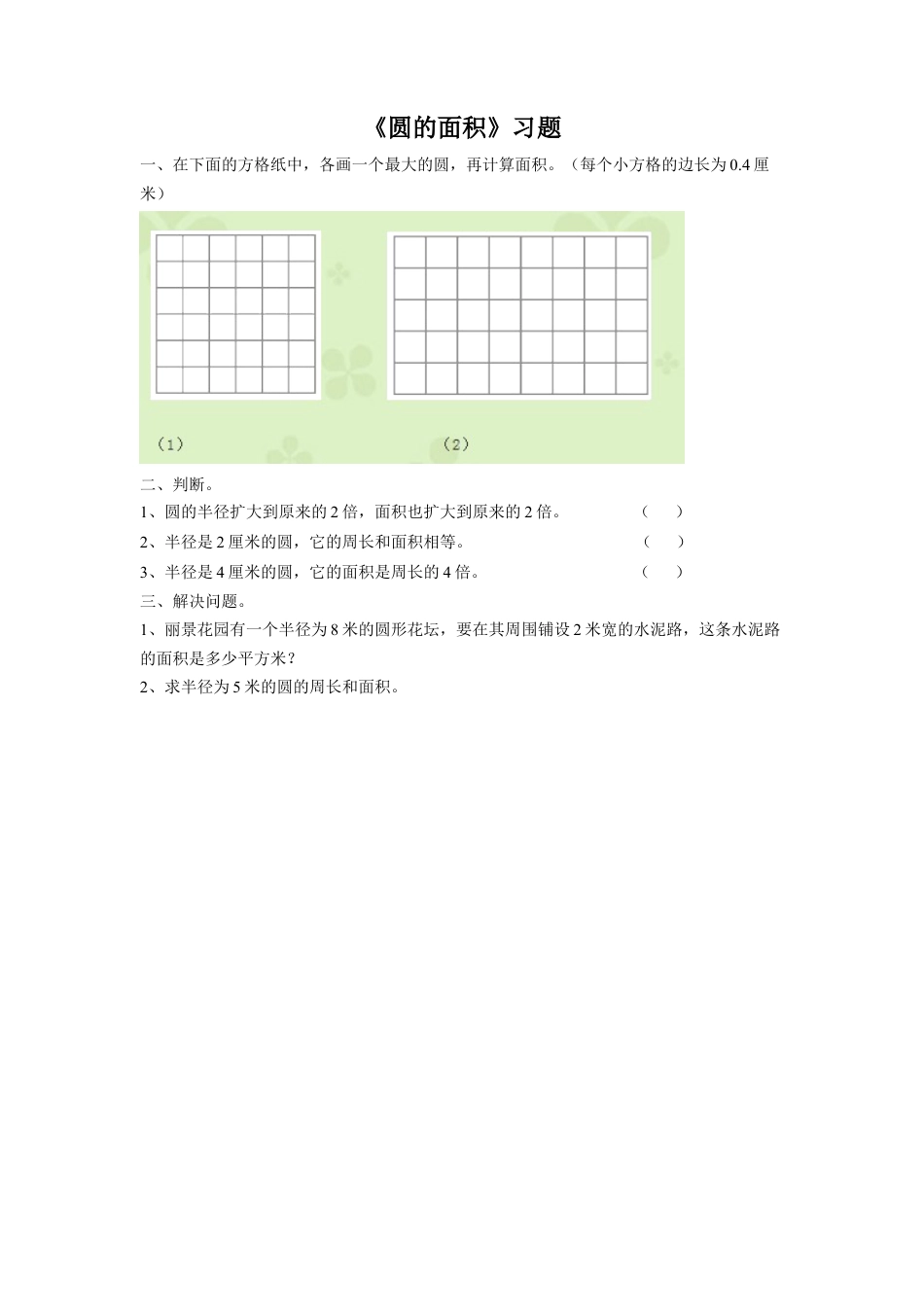 《16.圆的面积》习题1-浙教版小学数学六年级上册.doc_第1页