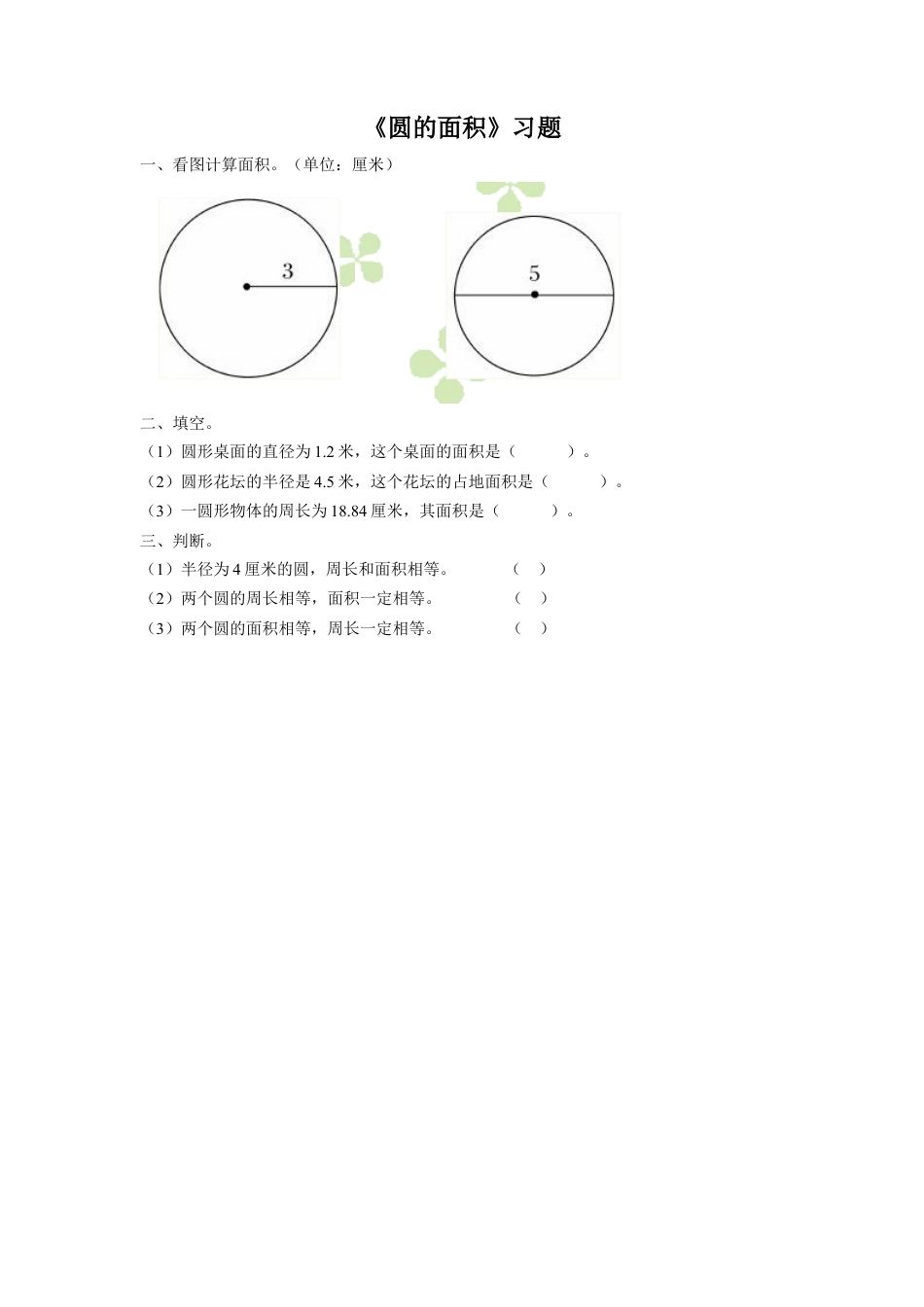 《16.圆的面积》习题2-浙教版小学数学六年级上册.doc_第1页