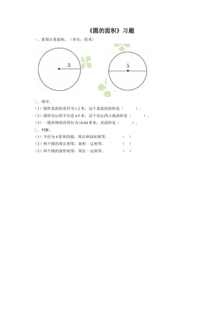 《16.圆的面积》习题2-浙教版小学数学六年级上册.doc
