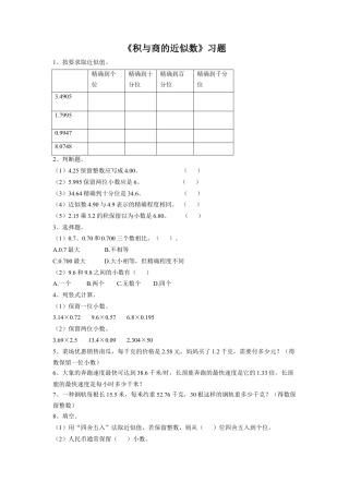 《20.积与商的近似值》习题1-浙教版小学数学五年级上册.doc