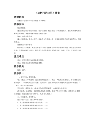 《比例尺的应用》教案-浙教版小学数学六年级下册.doc