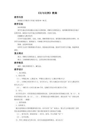 《比与比例》教案-浙教版小学数学六年级下册.doc