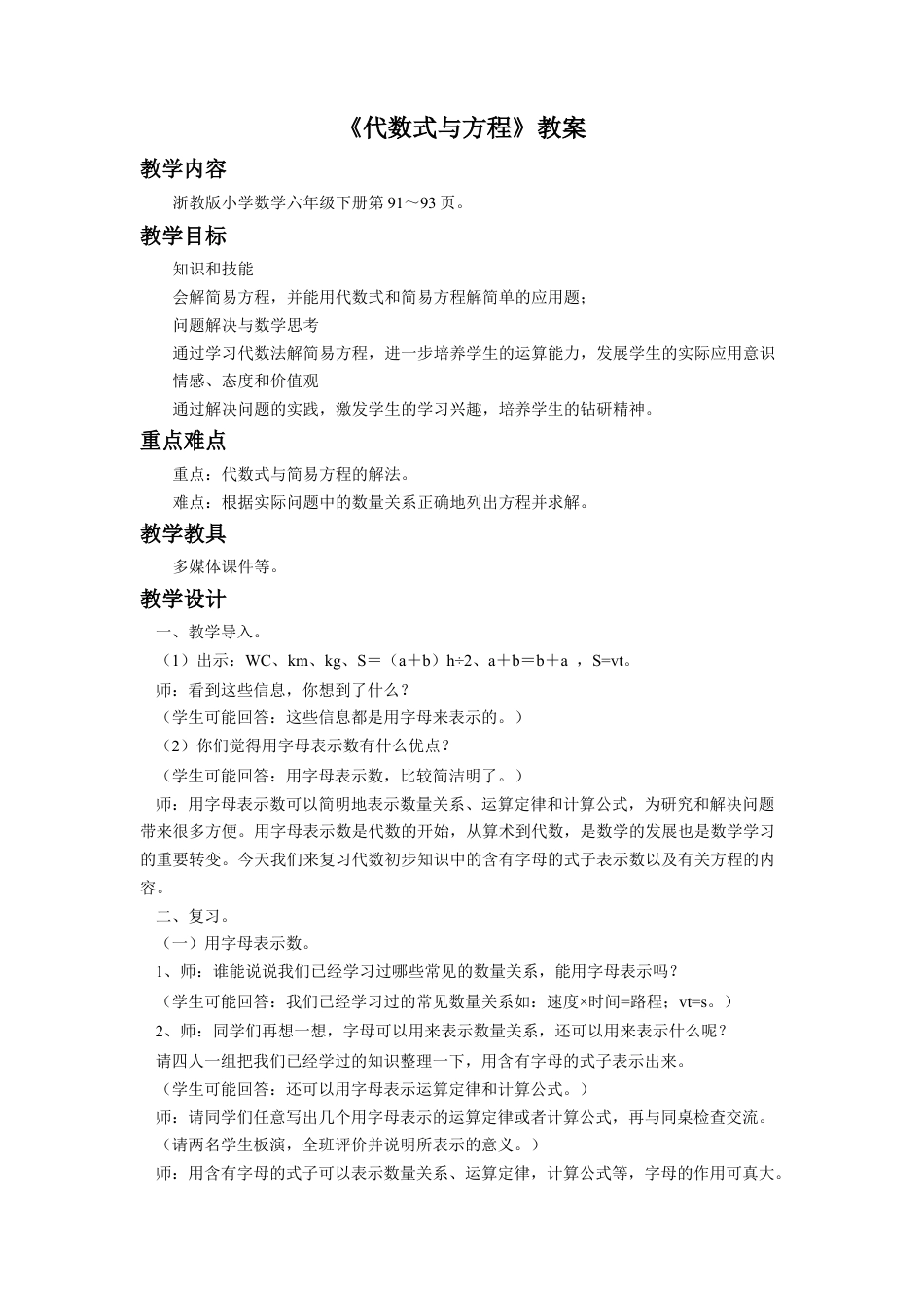 《代数式与方程》教案-浙教版小学数学六年级下册.doc_第1页