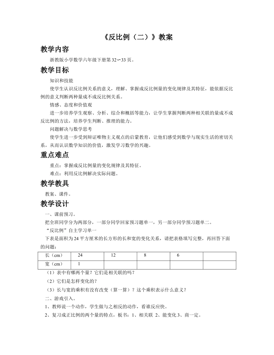 《反比例（二）》教案-浙教版小学数学六年级下册.doc_第1页