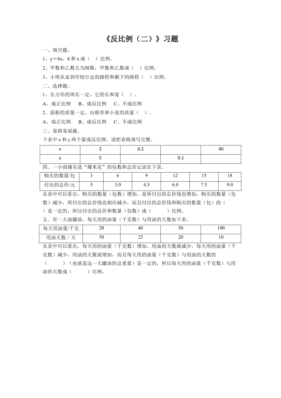 《反比例（二）》习题-浙教版小学数学六年级下册.doc_第1页