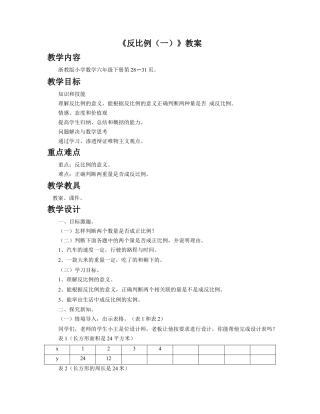 《反比例（一）》教案-浙教版小学数学六年级下册.doc