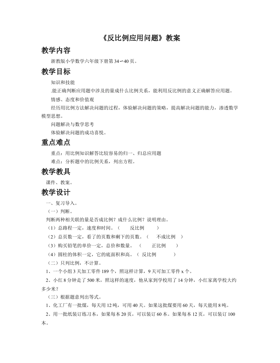 《反比例应用问题》教案-浙教版小学数学六年级下册.doc_第1页