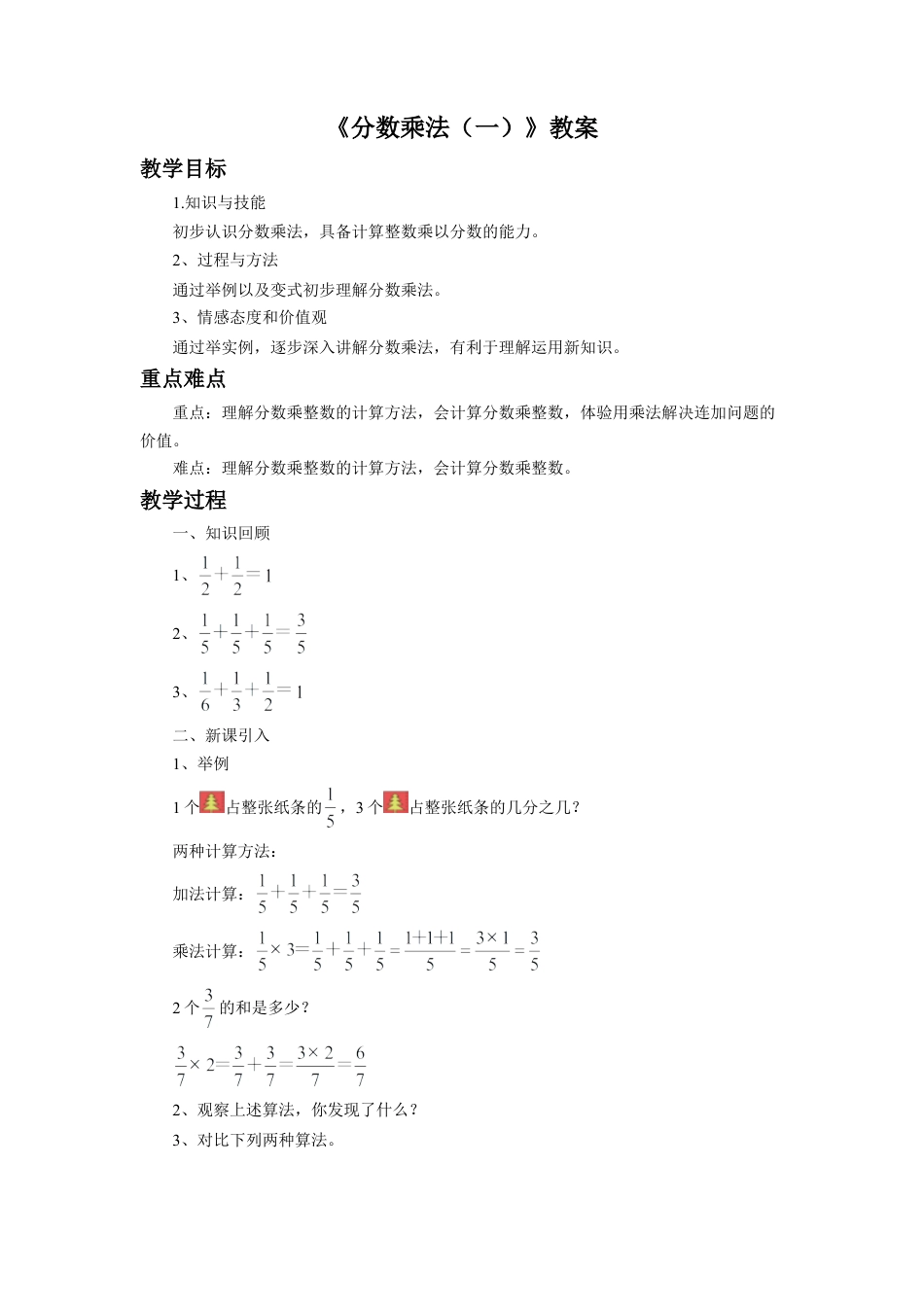 《分数乘法（一）》教案-浙教版小学数学五年级下册.doc_第1页